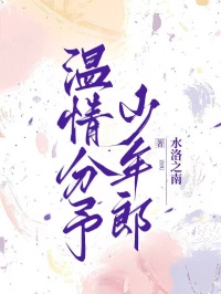 温情分予少年郎