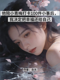 他陪小青梅打卡100件小事后，我决定把幸福还给自己