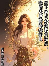 男下属当众造我黄谣后,我送夫妻俩踩缝纫机