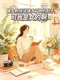 被女粉丝说搞大了她肚子，可我是女的啊