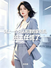 遇上一个只认死理的家长后，班主任慌了
