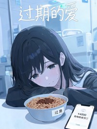 过期的爱