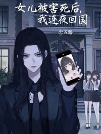 女儿被害死后,我连夜回国-念五路