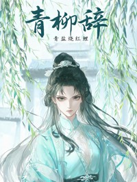 青柳辞