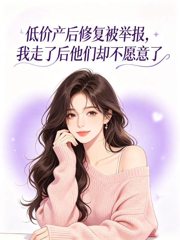 低价产后修复被举报,我走了后他们却不愿意了