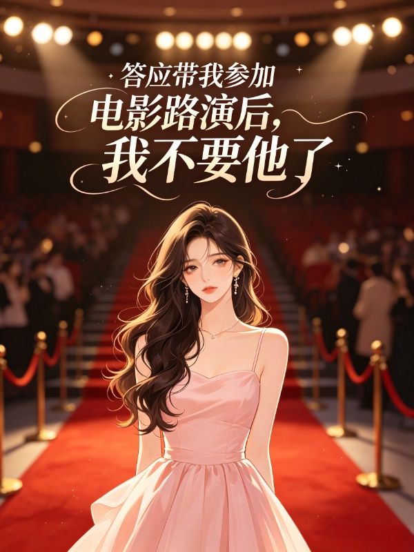 答应带我参加电影路演后,我不要他了