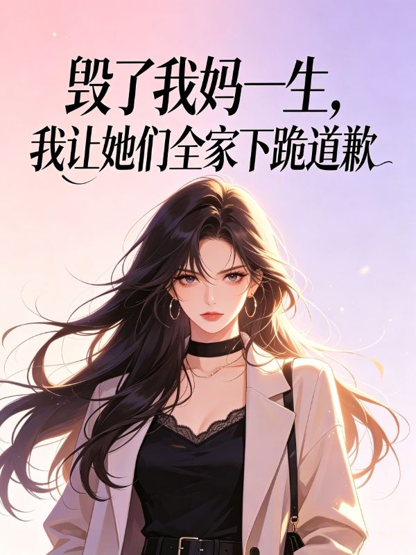 毁了我妈一生,我让她们全家下跪道歉