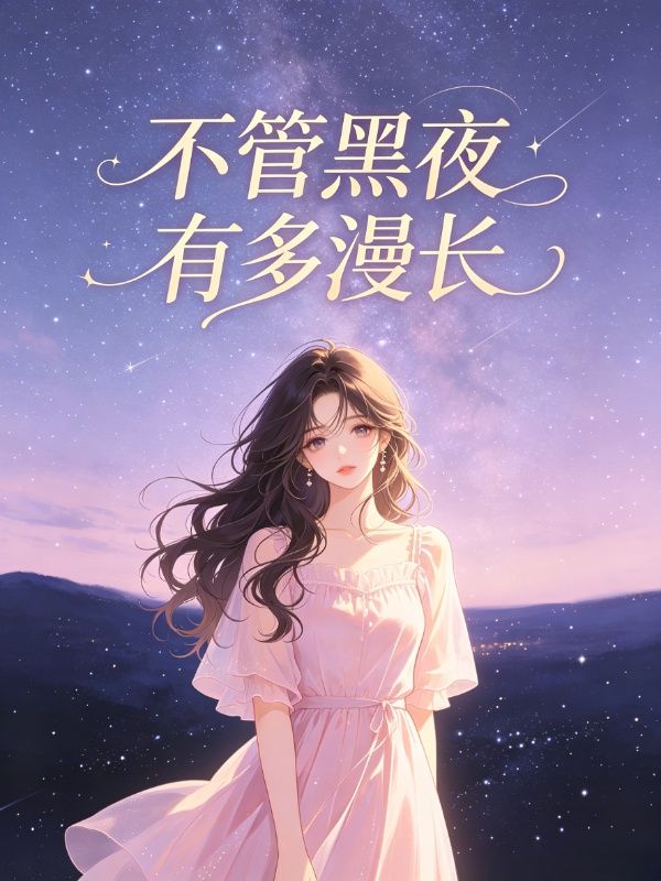 不管黑夜有多漫长