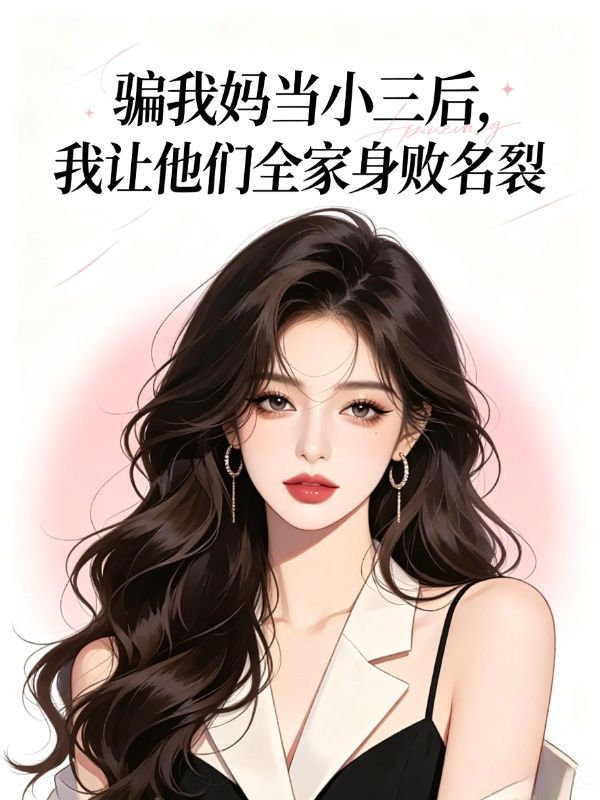 骗我妈当小三后,我让他们全家身败名裂