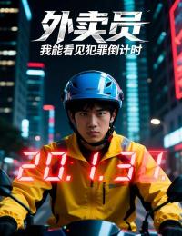外卖员:我能看见犯罪倒计时
