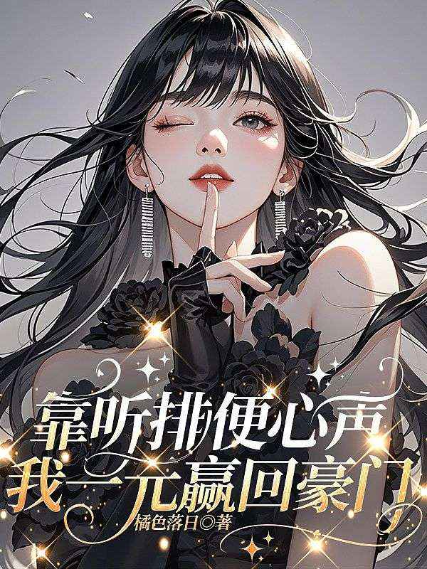 靠听排便心声,我一元赢回豪门