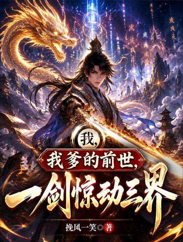 我,我爹的前世,一剑惊动三界