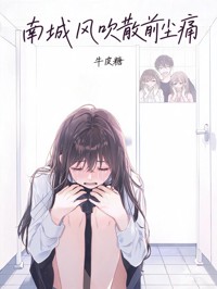 南城风吹散前尘痛