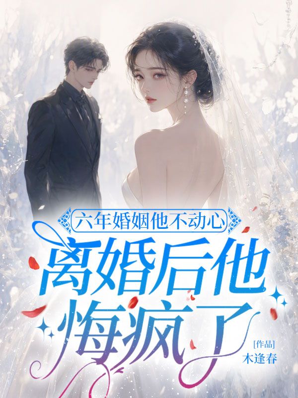 六年婚姻他不动心,离婚后他悔疯了
