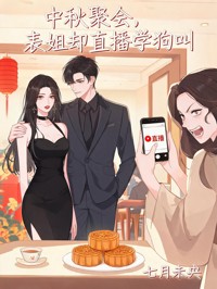 中秋聚会,表姐却直播学狗叫