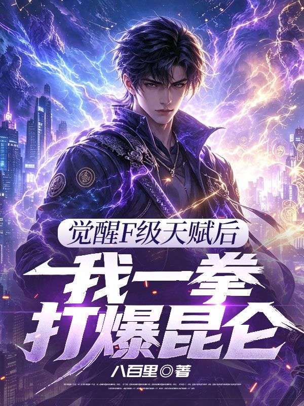 觉醒F级天赋后,我一拳打爆昆仑