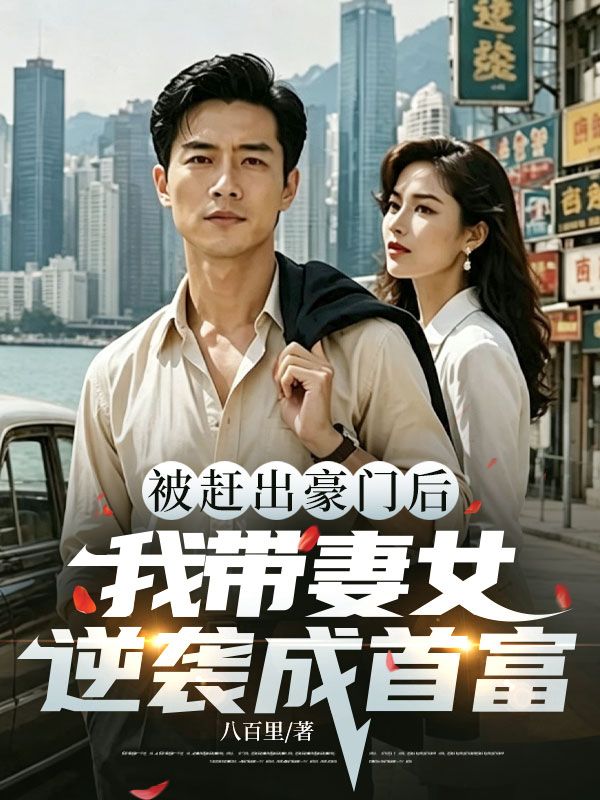 被赶出豪门后,我带妻女逆袭成首富