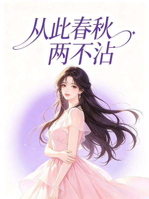 从此春秋两不沾