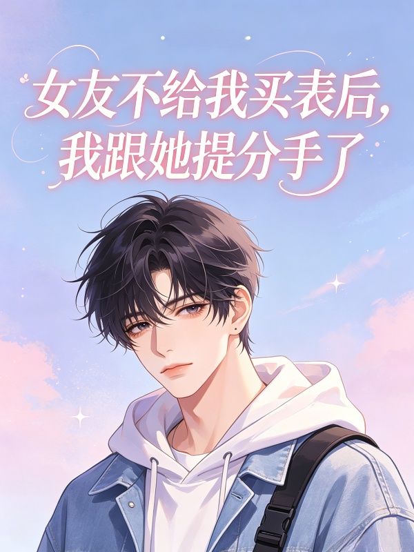 女友不给我买表后，我跟她提分手了