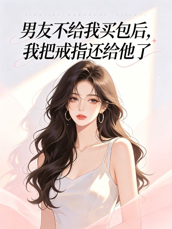 男友不给我买包后，我把戒指还给他了