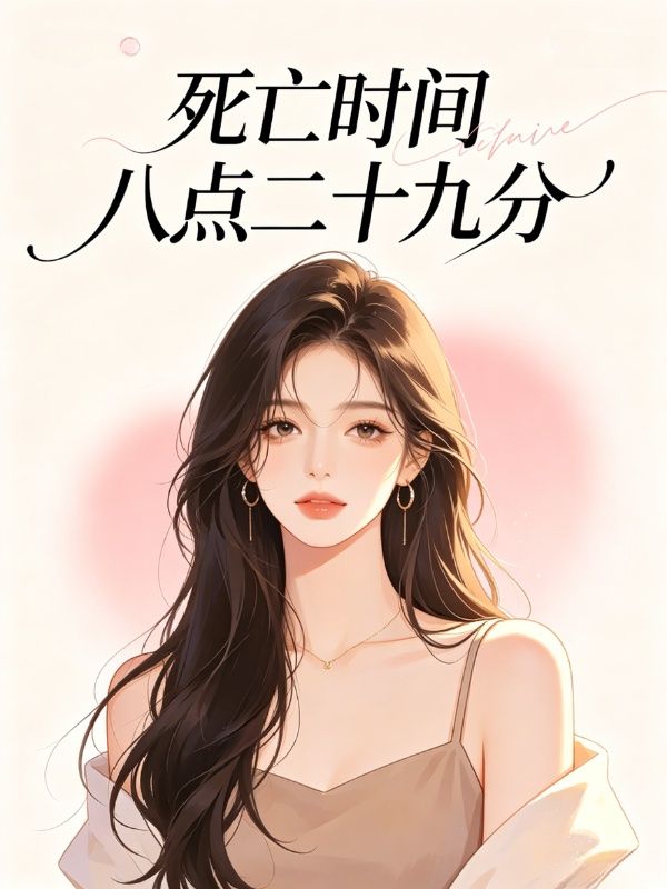 死亡时间八点二十九分