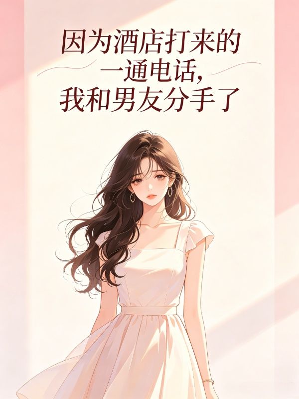 因为酒店打来的一通电话,我和男友分手了