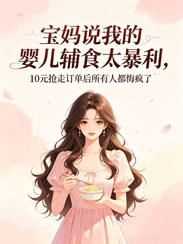 宝妈说我的婴儿辅食太暴利,10元抢走订单后所有人都悔疯了