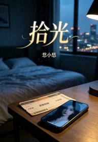 拾光