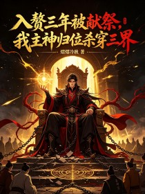 入赘三年被献祭，我主神归位杀穿三界