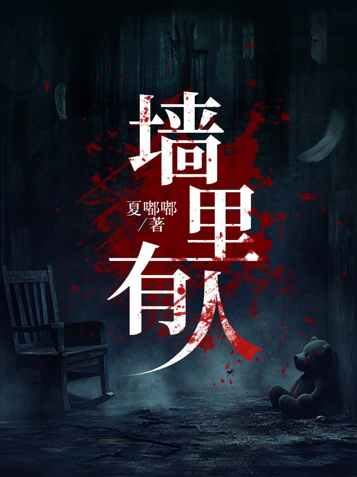 墙里有人