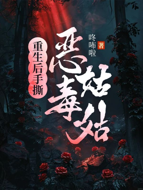 重生后手撕恶毒姑姑