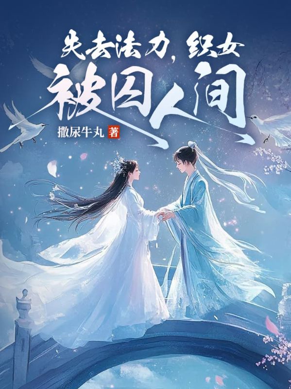失去法力,织女被囚人间