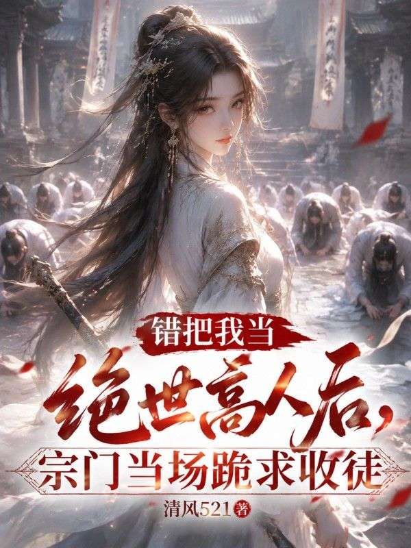 错把我当绝世高人后,宗门当场跪求收徒