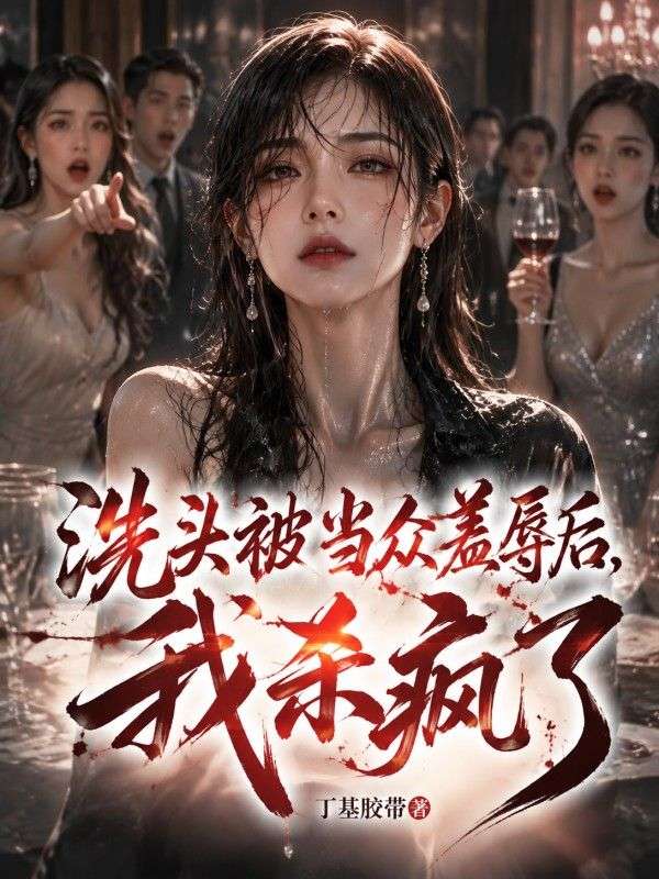 洗头被当众羞辱后,我杀疯了