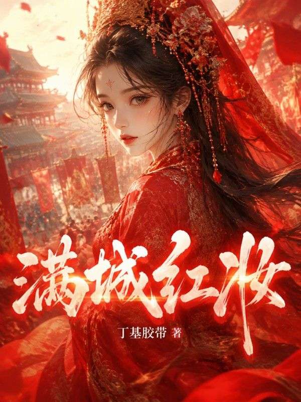 满城红妆
