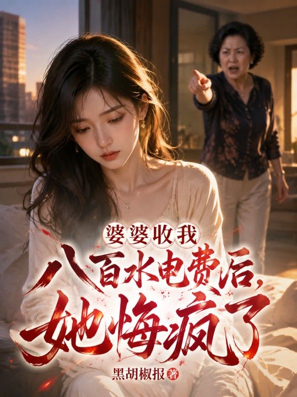 婆婆收我八百水电费后,她悔疯了