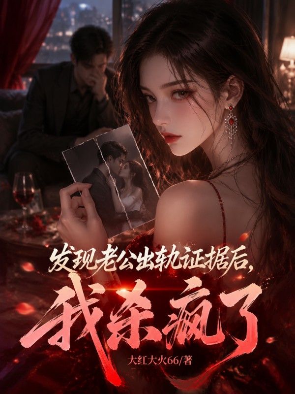 发现老公出轨证据后,我杀疯了