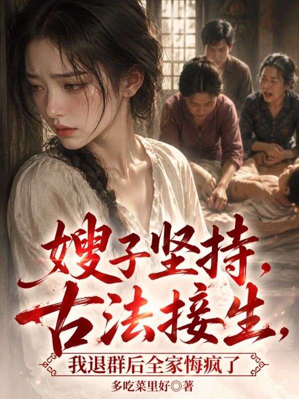 嫂子坚持古法接生,我退群后全家悔疯了