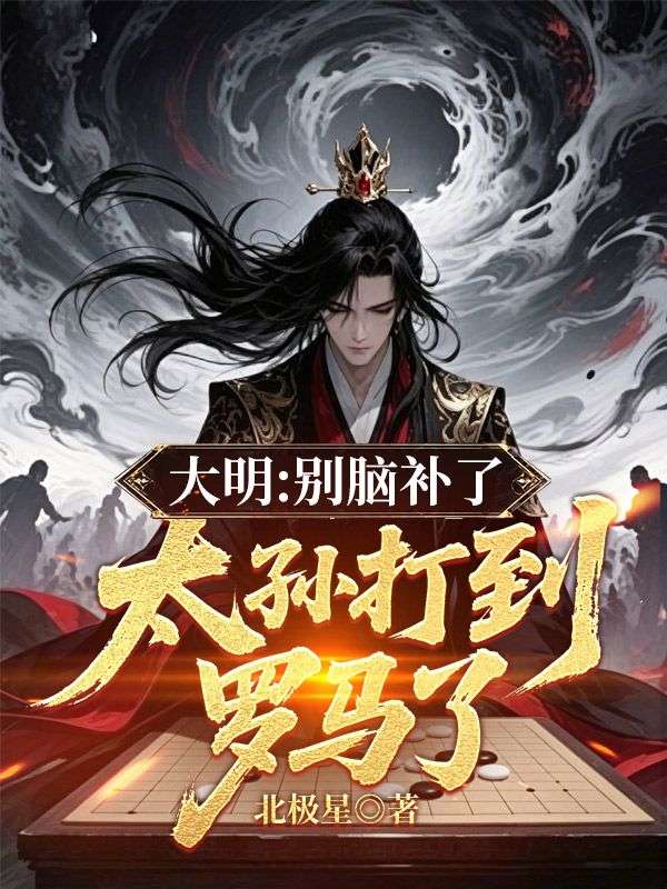 大明：别脑补了，太孙打到罗马了