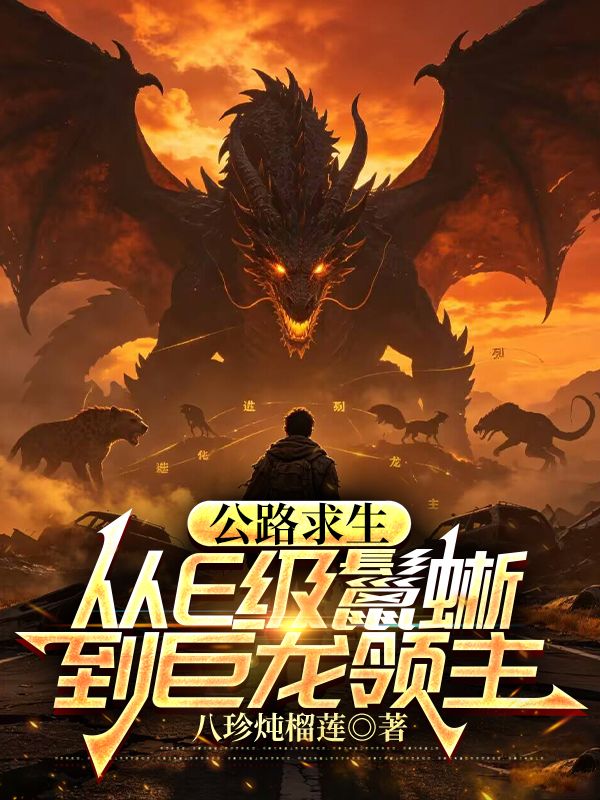 公路求生:从E级鬣蜥到巨龙领主