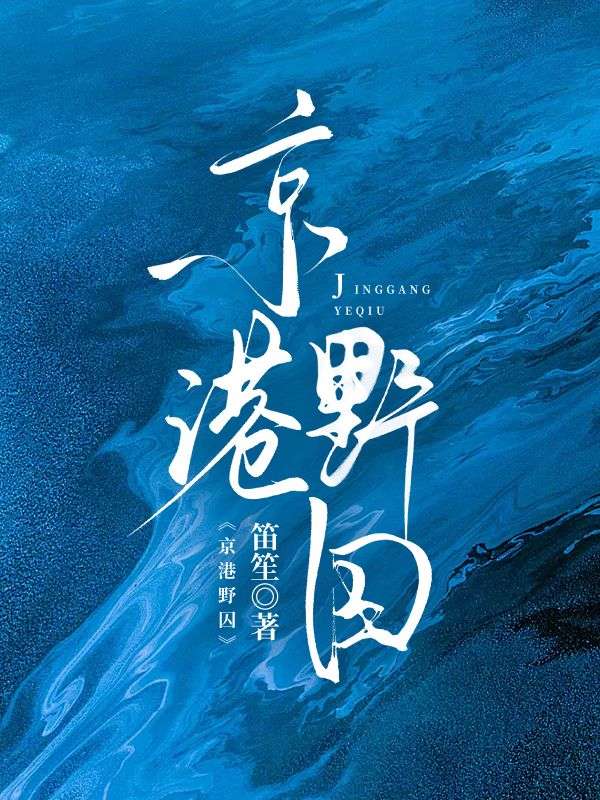 京港野囚
