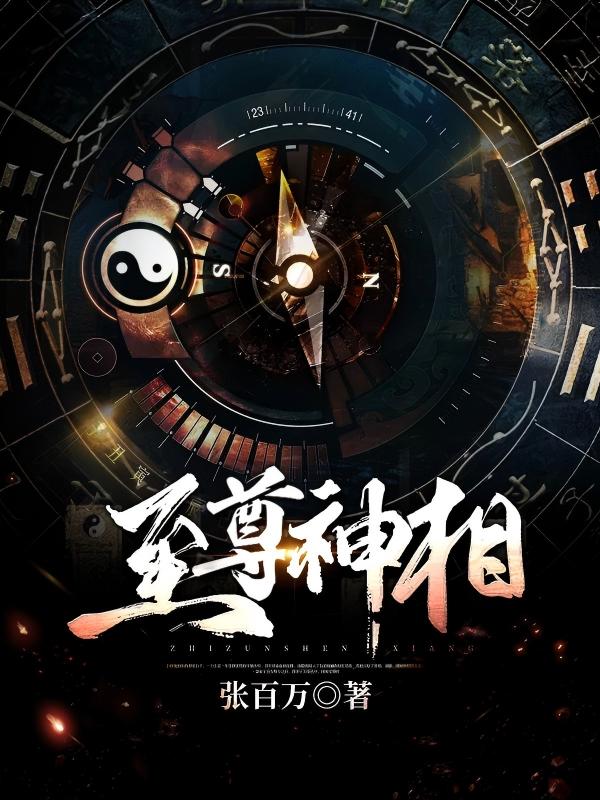 至尊神相