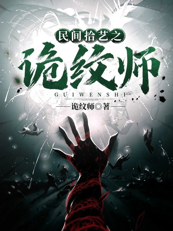 民间拾艺之诡纹师