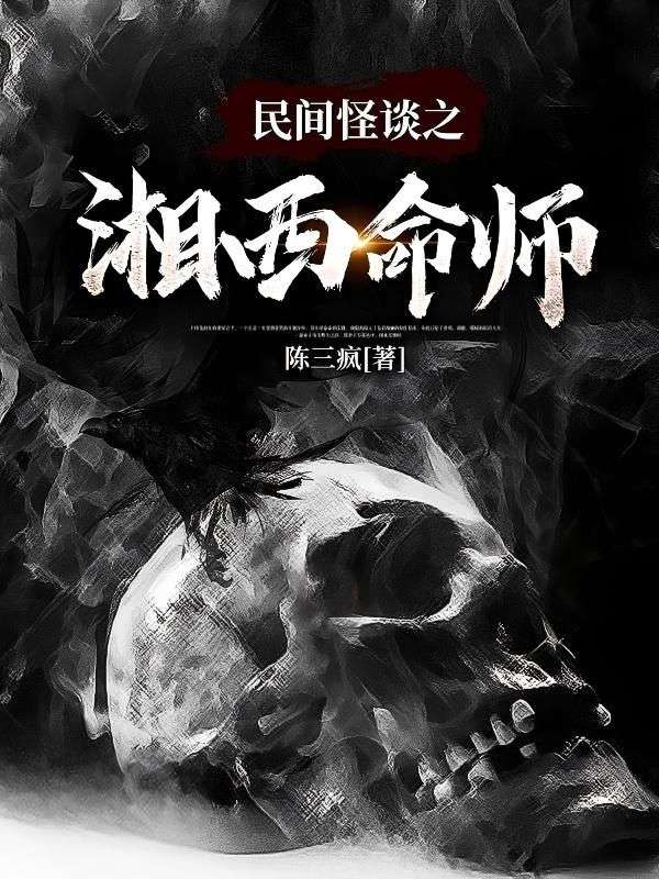 民间志怪之湘西命师