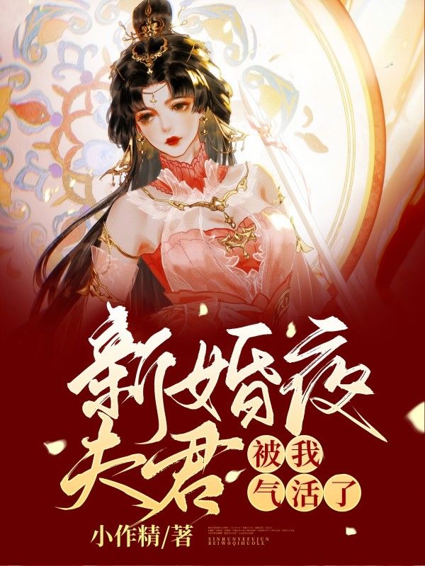 新婚夜夫君被我气活了