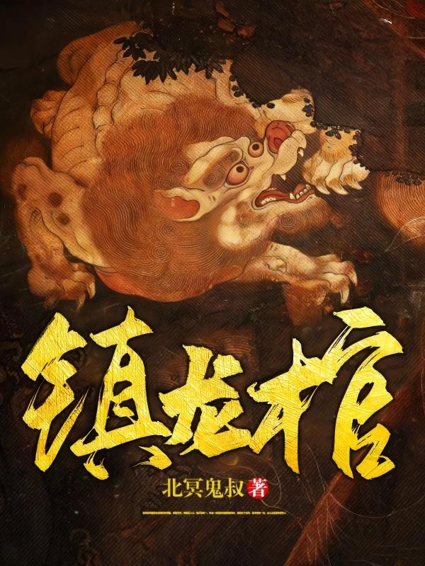 镇龙棺