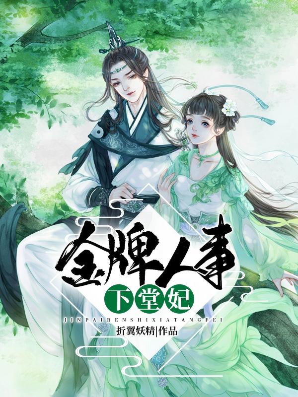 金牌人事下堂妃