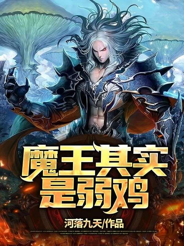 魔王其实是弱鸡