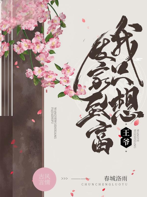 王爷，我只想发家致富