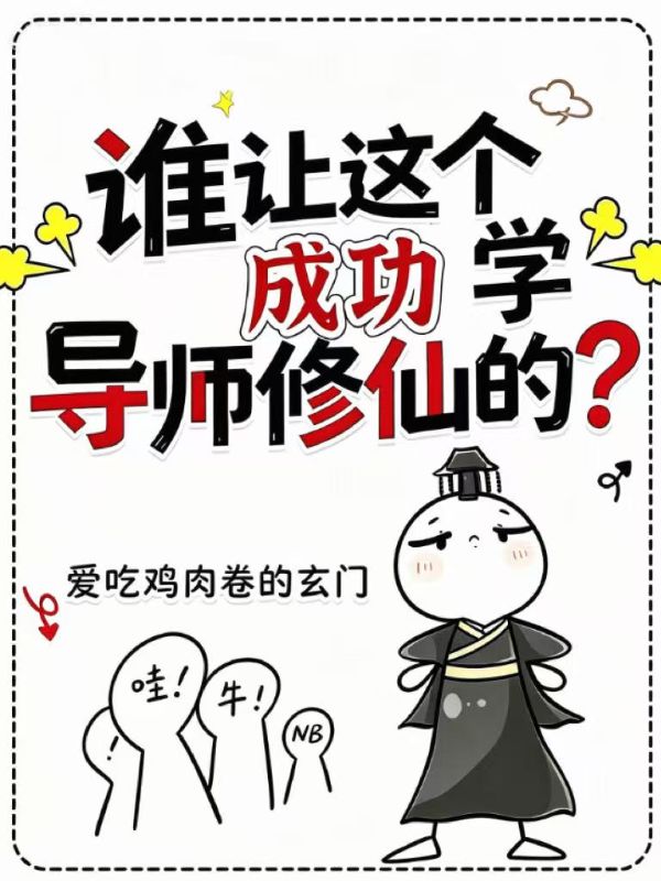 谁让这个成功学导师修仙的？